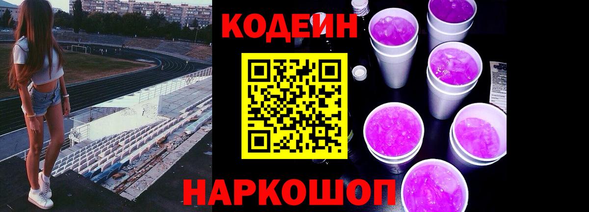 Гуково  Codein Purple Drank  Вход с VPN  Кодеиновый сироп Lean напиток Lean (лин) 